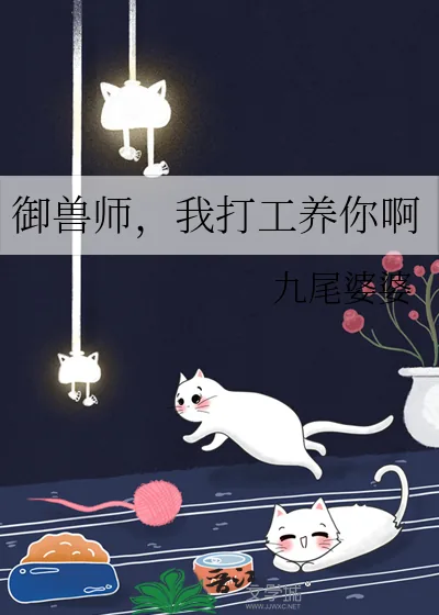 御兽师，我打工养你啊